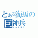 とある海馬の巨神兵（オベリスク）