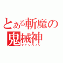 とある斬魔の鬼械神（デモンベイン）