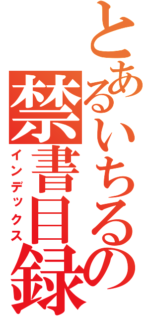 とあるいちるの禁書目録（インデックス）