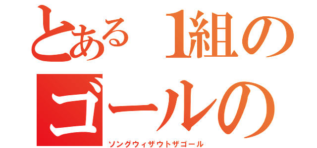 とある１組のゴールのない歌（ソングウィザウトザゴール）