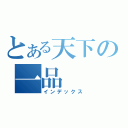 とある天下の一品（インデックス）