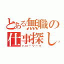 とある無職の仕事探し（ハローワーク）