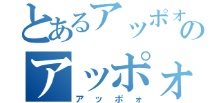 とあるアッポォのアッポォ（アッポォ）