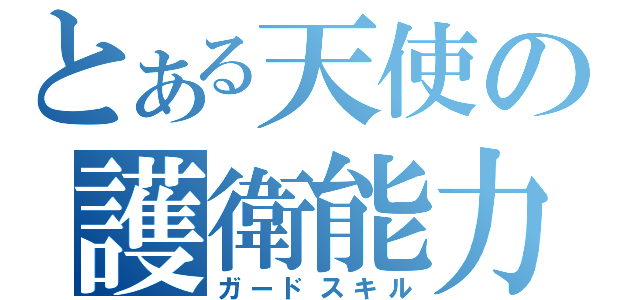 とある天使の護衛能力（ガードスキル）