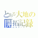 とある大地の開拓記録（ビルダーズ）