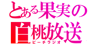 とある果実の白桃放送局（ピーチラジオ）