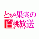 とある果実の白桃放送局（ピーチラジオ）