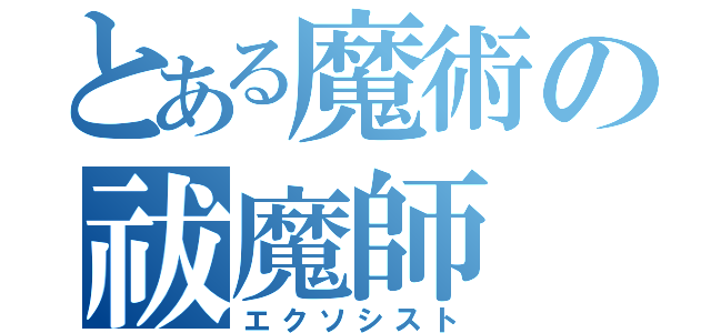 とある魔術の祓魔師（エクソシスト）