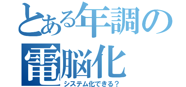 とある年調の電脳化（システム化できる？）