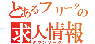 とあるフリーターの求人情報誌（タウンワーク）