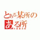 とある某所のある所（小泉進次郎）