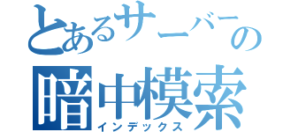 とあるサーバー管理者の暗中模索（インデックス）