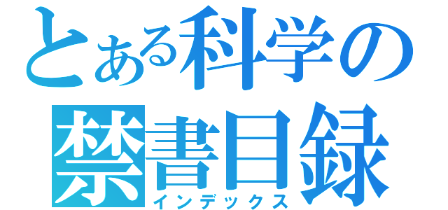 とある科学の禁書目録（インデックス）