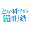 とある科学の禁書目録（インデックス）