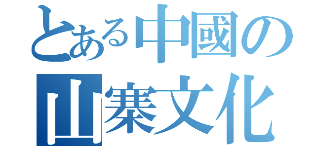 とある中國の山寨文化（）