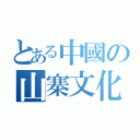 とある中國の山寨文化（）