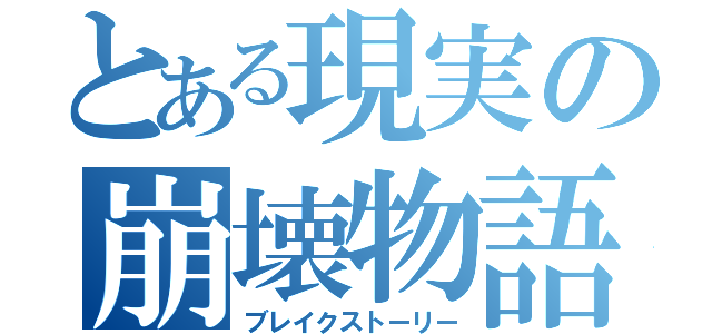 とある現実の崩壊物語（ブレイクストーリー）