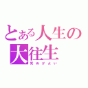 とある人生の大往生（死　ぬ　が　よ　い）