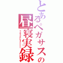 とあるペガサスの昼寝実録（やっぱりろりはいいなぁグヘヘヘヘヘヘ）