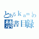 とあるｋａｍｉの禁書目録（）