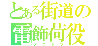 とある街道の電飾荷役（デコトラ）