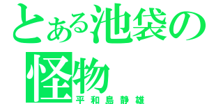 とある池袋の怪物（平和島静雄）