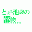 とある池袋の怪物（平和島静雄）