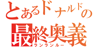 とあるドナルドの最終奥義（ランランルー）