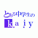 とある中学生のｋａｉｙｕ）＿。（海優）