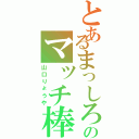 とあるまっしろのマッチ棒（山口りょうや）