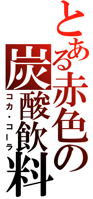 とある赤色の炭酸飲料（コカ・コーラ）