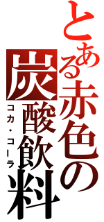 とある赤色の炭酸飲料（コカ・コーラ）