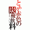 とある赤色の炭酸飲料（コカ・コーラ）