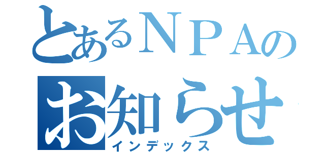 とあるＮＰＡのお知らせ（インデックス）