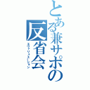 とある兼サポの反省会（エヴァリュエーション）