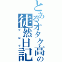 とあるオタク高校生の徒然日記（ブログ）