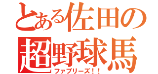 とある佐田の超野球馬鹿共（ファブリーズ！！）