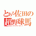 とある佐田の超野球馬鹿共（ファブリーズ！！）