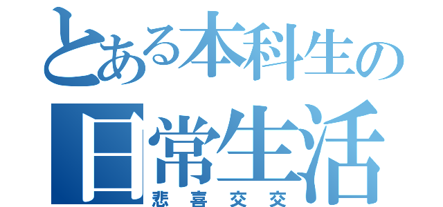 とある本科生の日常生活（悲喜交交）