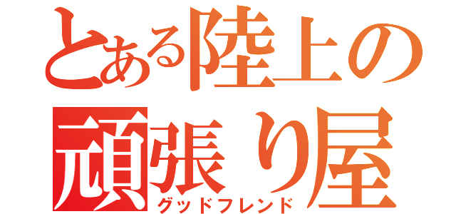 とある陸上の頑張り屋（グッドフレンド）