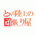 とある陸上の頑張り屋（グッドフレンド）