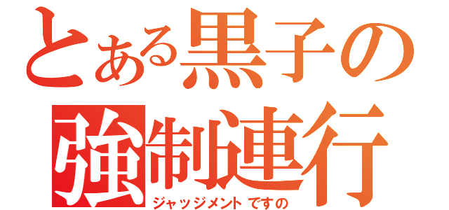 とある黒子の強制連行（ジャッジメントですの）