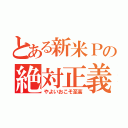 とある新米Ｐの絶対正義（やよいおこそ至高）