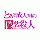 とある成人病の偽装殺人（微細弾痕、点シミ、核種針弾）