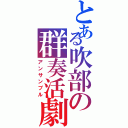 とある吹部の群奏活劇（アンサンブル）