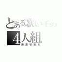 とある歌い手の４人組（浦島坂田船）