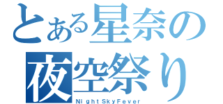 とある星奈の夜空祭り（ＮｉｇｈｔＳｋｙＦｅｖｅｒ）