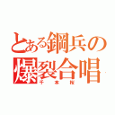 とある鋼兵の爆裂合唱（千本桜）