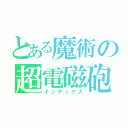 とある魔術の超電磁砲（インデックス）