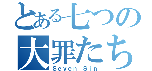 とある七つの大罪たち（Ｓｅｖｅｎ Ｓｉｎ）